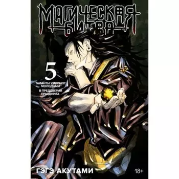 Магическая битва. Книга 5. Таланты умирают молодыми. В преддверии праздника. Акутами Гэгэ