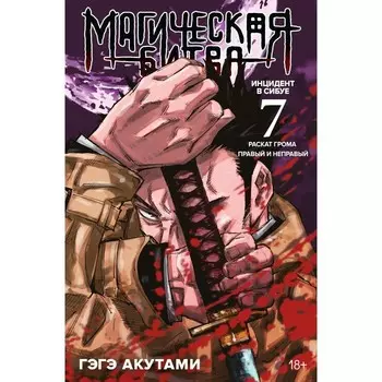 Магическая битва. Книга 7. Инцидент в Сибуе. Раскат грома, правый и неправый. Акутами Г.