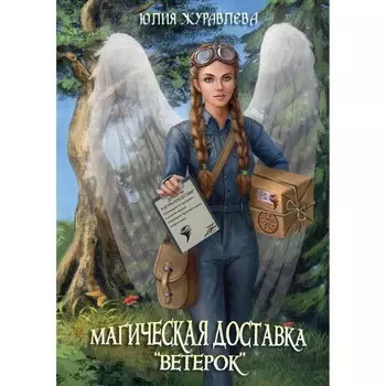 Магическая доставка «Ветерок». Журавлева Ю.