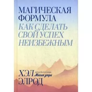 Магическая формула. Как сделать свой успех неизбежным. Элрод Х.