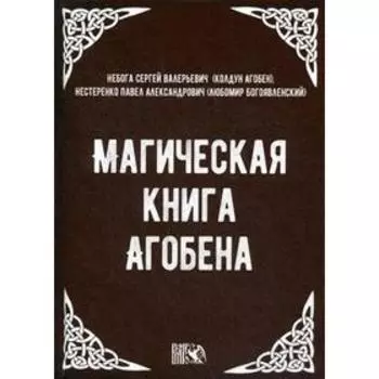 Магическая книга Агобена. Небога С. В. (Колдун Агобен), Нестеренко П. А. (Любомир Богоявленский)
