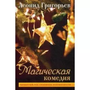 Магическая комедия: Четвертый год: Сплошные неприятности. Григорьев Л.М.