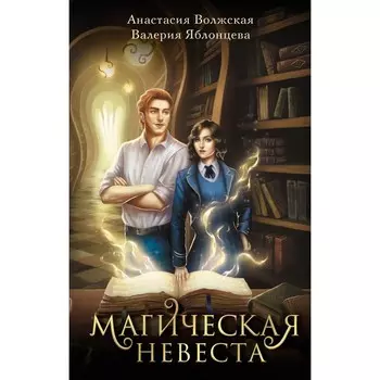 Магическая невеста. Волжская Анастасия и В.