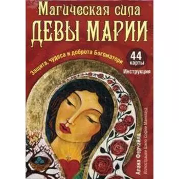 Магическая сила Девы Марии. Защита, чудеса и доброта Богоматери (44 карты + инструкция). Алана Ферчайлд