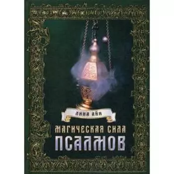 Магическая сила псалмов. Лина Айн
