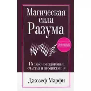Магическая сила Разума. Мэрфи Дж.