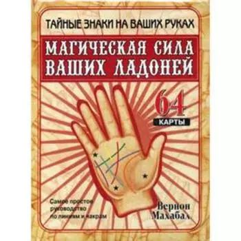 Магическая сила ваших ладоней. Самое простое руководство по линиям и чакрам. 64 карты. Вернон Махабал