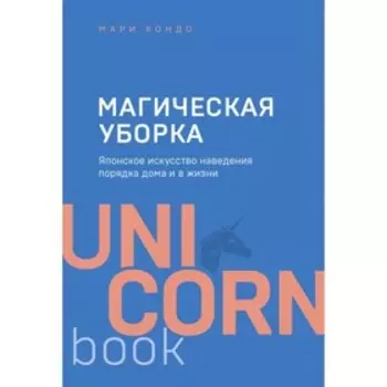 Магическая уборка. Японское искусство наведения порядка дома и в жизни. Кондо М.