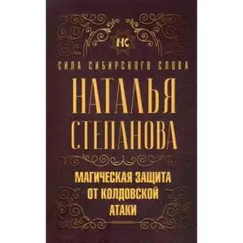 Магическая защита от колдовской атаки. Степанова Н.И.