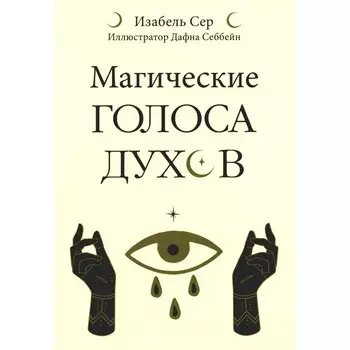 Магические голоса духов. 42 карты + инструкция. Сер И.