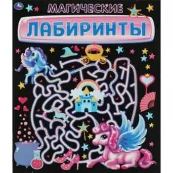 Активити. Магические лабиринты. 32 стр.