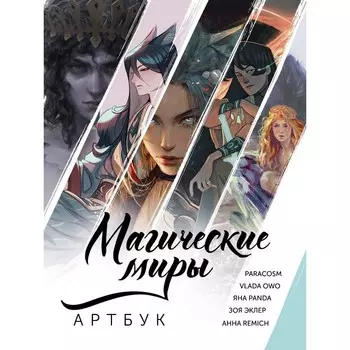Магические миры. Артбук. ParaCosm, Vlada OwO, RMICH, Panda Я., Эклер З.