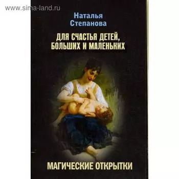 Магические открытки. Для счастья детей, больших и маленьких. Степанова Н.