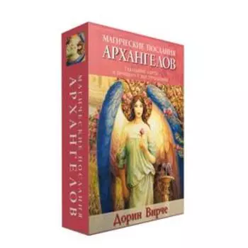 Магические послания архангелов. Вирче Д.
