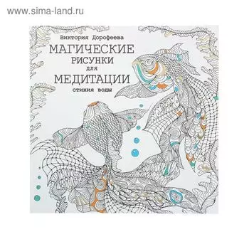 Магические рисунки для медитации. Стихия воды. Дорофеева В. А.