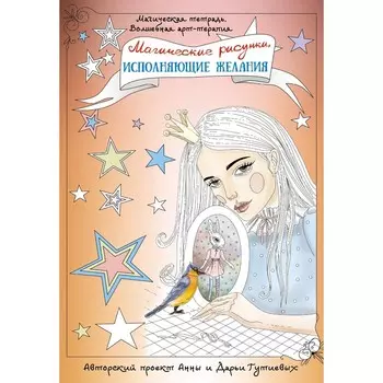 Магические рисунки, исполняющие желания. Гутиева А.