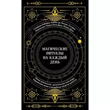 Магические ритуалы на каждый день. Магия полнолуния, целительная сила воды, ведьминские зелья и волшебные рецепты красоты. Марангони О., Дени М.Н., Дени Ф.
