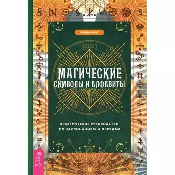 Магические символы и алфавиты: практическое руководство по заклинаниям и обрядам. Кайнс С. 1065172