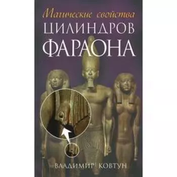 Магические свойства цилиндров фараона. Ковтун Владимир Павлович
