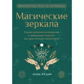 Магические зеркала. Теория развития ясновидения. Седир П.