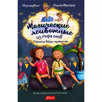 Магические животные из мира снов. Манн М.