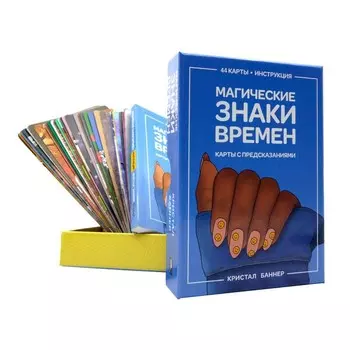 Магические знаки времен. 44 карты + брошюра с инструкцией. Баннер К.