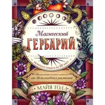 Магический гербарий. Вдохновляющие послания и ритуалы от 36 волшебных растений