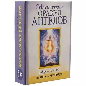 Магический оракул ангелов (44 карты + инструкция). Дюгвэй М.