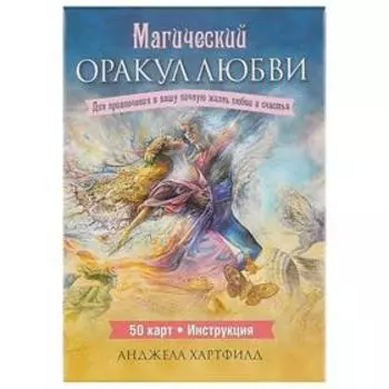 Магический оракул любви (50 карт + инструкция). Хартфилд А.