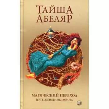 Магический переход: Путь женщины-воина. Абеляр Т.