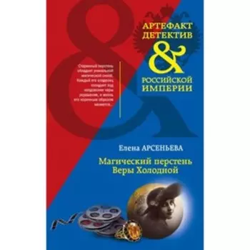 Магический перстень Веры Холодной. Арсеньева Е.А.