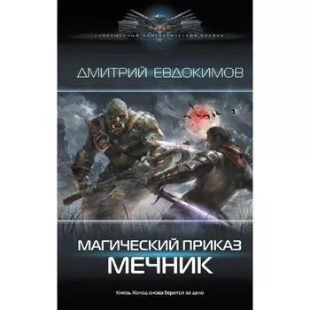 Магический приказ. Мечник. Евдокимов Д.В.