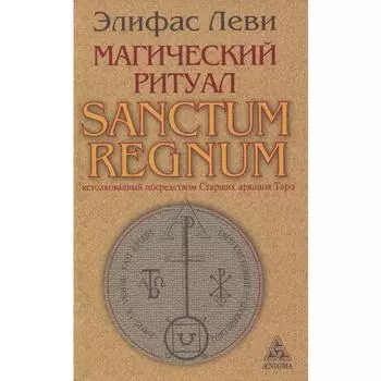 Магический ритуал SANCTUM REGNUM истолкованный посредством Старших арканов Таро. Леви Э