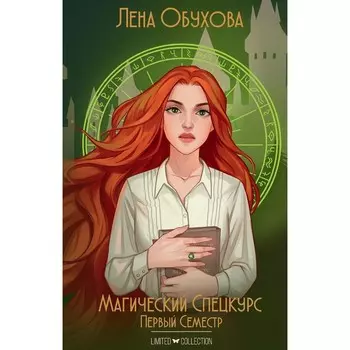 Магический спецкурс. Первый семестр. Обухова Л.