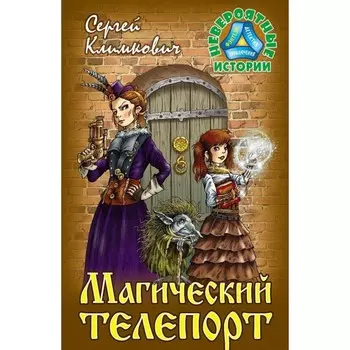 Магический телепорт. Климкович С.