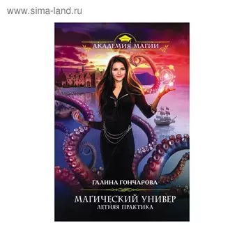 Магический универ. Летняя практика. Гончарова Г.Д.