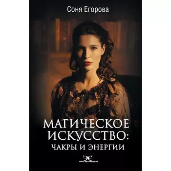 Магическое искусство: Чакры и Энергии. Егорова Софья Сергеевна