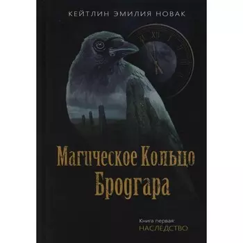 Магическое кольцо Бродгара. Книга 1. Наследство. Новак К.Э.