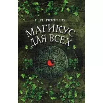 Магикус для всех. Иванов Г.А.