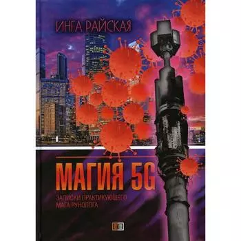 Магия 5G. Райская И.