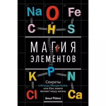 Магия элементов. Секреты таблицы Менделеева, или Как химия меняет нашу жизнь. Рейне А.