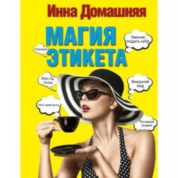 Магия этикета
