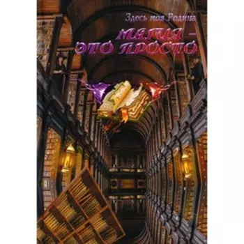 Магия - это просто