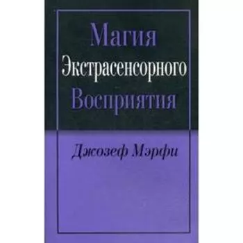 Магия экстрасенсорного восприятия. 2-е издание. Мэрфи Дж.