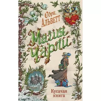 Магия Чарли. Кусачая книга. Альветт О.