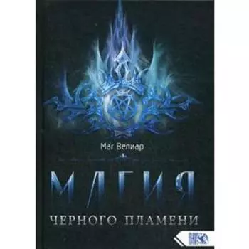 Магия черного пламени. Маг Велиар