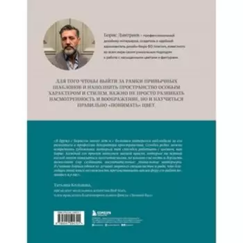 Магия цвета. Искусство сочетания оттенков в дизайне интерьера. Дмитриев Б.С.