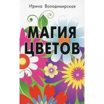 Магия цветов. Володимирская И.В.