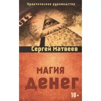 Магия денег. Матвеев Сергей