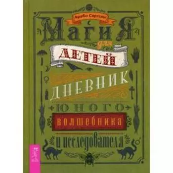 Магия для детей. Дневник юного волшебника и исследователя. Саргсян А.